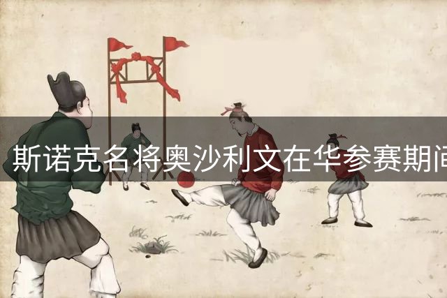 斯诺克名将奥沙利文在华参赛期间宣布退出英国赛事